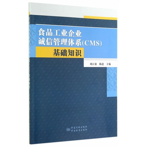 食品工业企业诚信管理体系 cms 基础知识 ,9787506676953